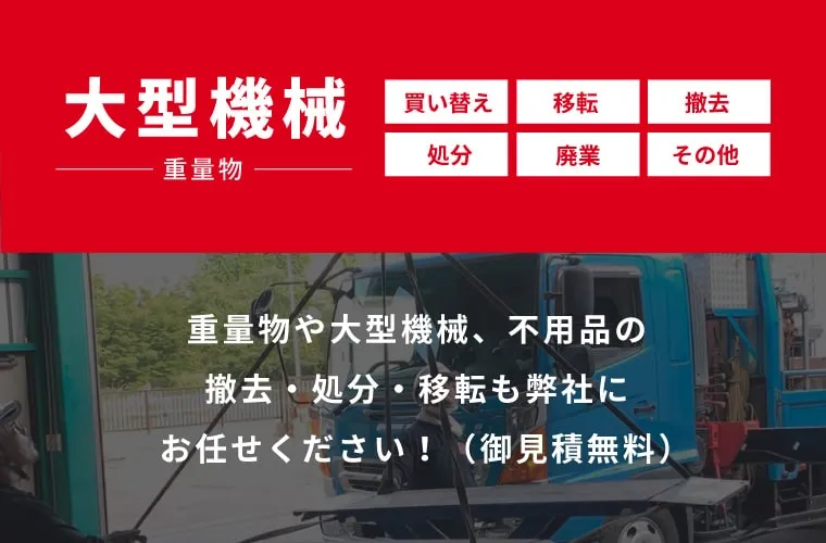 大型機械