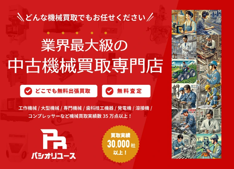 専門機械・工具買取 業界最大級の高価買取 年間実績30,000件以上！ 全国無料出張買取 無料お見積もり